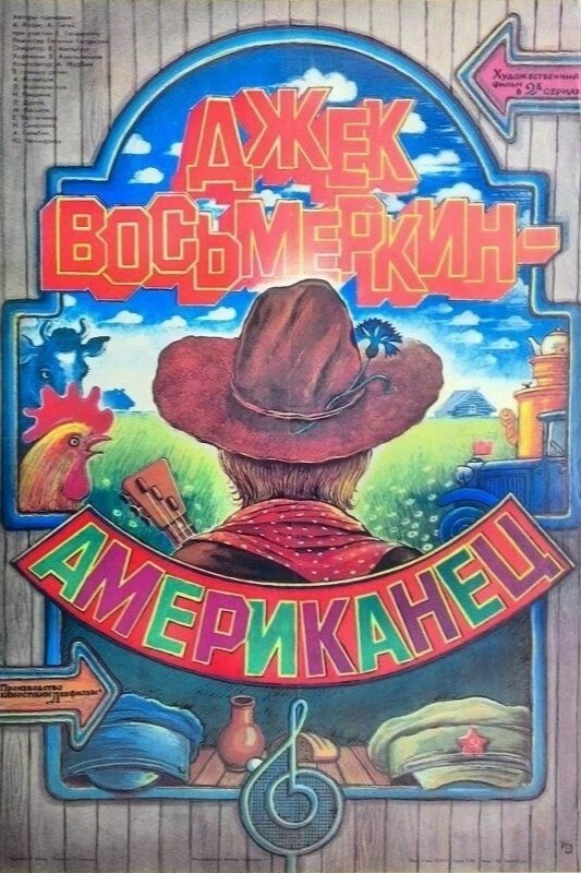Постер Джек Восьмёркин - “американец”
